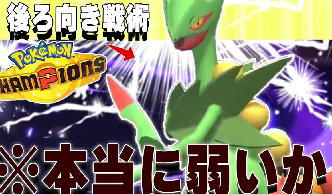 【Sランク？？】誰も気づいてない。メガジュカイン、実は強い・・・？【メガタイレーツ】【ポケモンチャンピオンズ対戦実況】