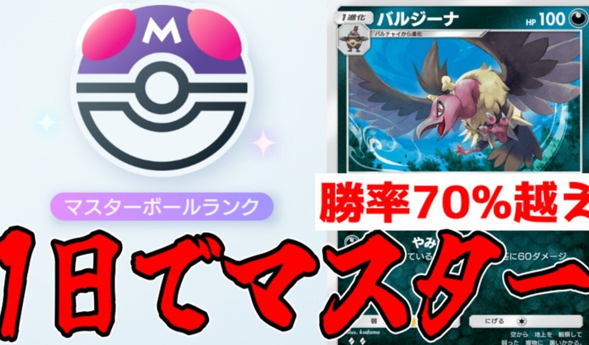 1日でマスターボールまでいったバルジーナデッキがガチで強いwww【ポケポケ/Pokémon Trading Card Game Pocket】