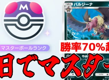 1日でマスターボールまでいったバルジーナデッキがガチで強いwww【ポケポケ/Pokémon Trading Card Game Pocket】