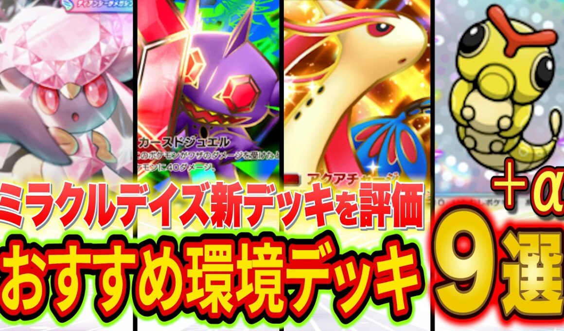 ポケポケ元世界ランカーのミラクルデイズおすすめ環境デッキ９選！大会活躍中の新デッキのTierを徹底解説【Pokémon Trading Card Game Pocket/最強デッキ】