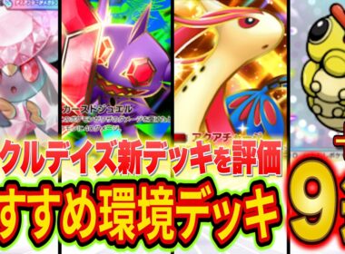 ポケポケ元世界ランカーのミラクルデイズおすすめ環境デッキ９選！大会活躍中の新デッキのTierを徹底解説【Pokémon Trading Card Game Pocket/最強デッキ】
