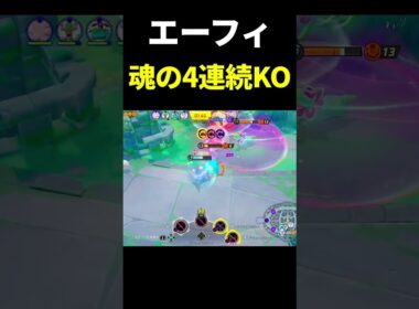 0.1%の人にしかできないエーフィ【ポケモンユナイト】#shorts