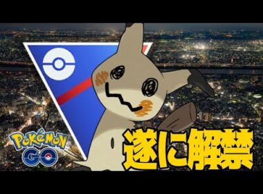 遂に解禁されたミミッキュがヤバすぎる！！【GOバトルリーグ】