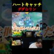 ハートキャッチ☆ダダリンでキルも勝利も鷲掴み☆【ポケモンユナイト】