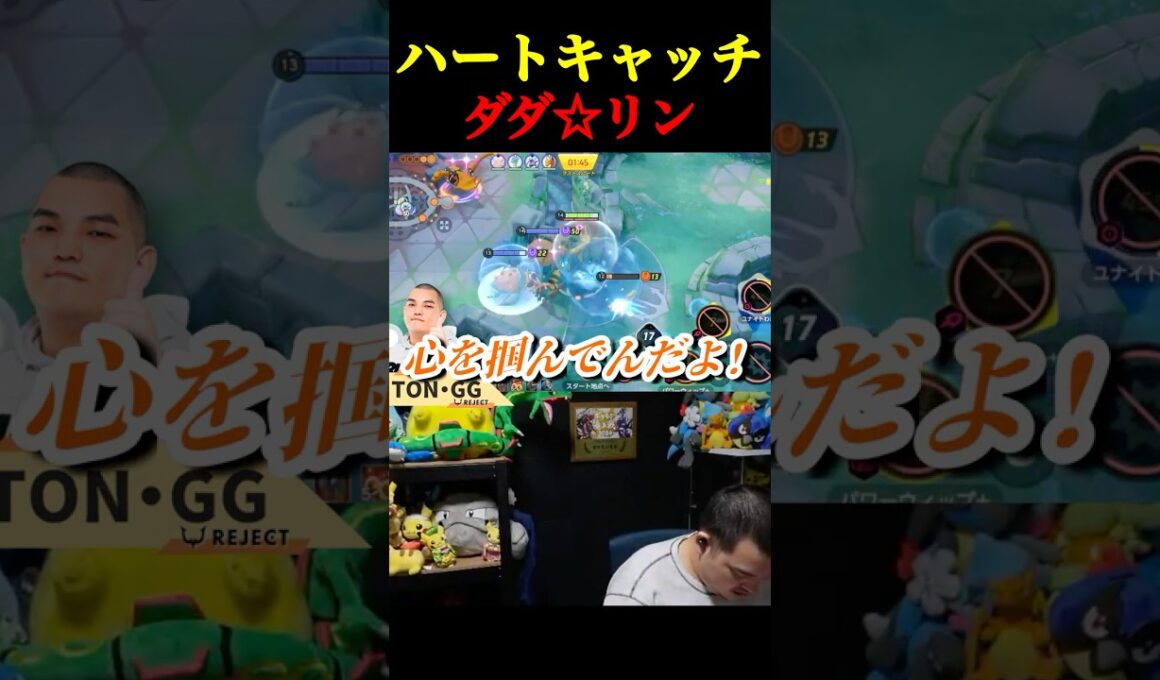 ハートキャッチ☆ダダリンでキルも勝利も鷲掴み☆【ポケモンユナイト】