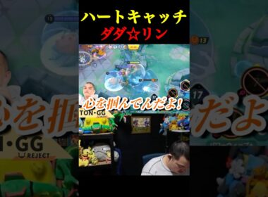 ハートキャッチ☆ダダリンでキルも勝利も鷲掴み☆【ポケモンユナイト】