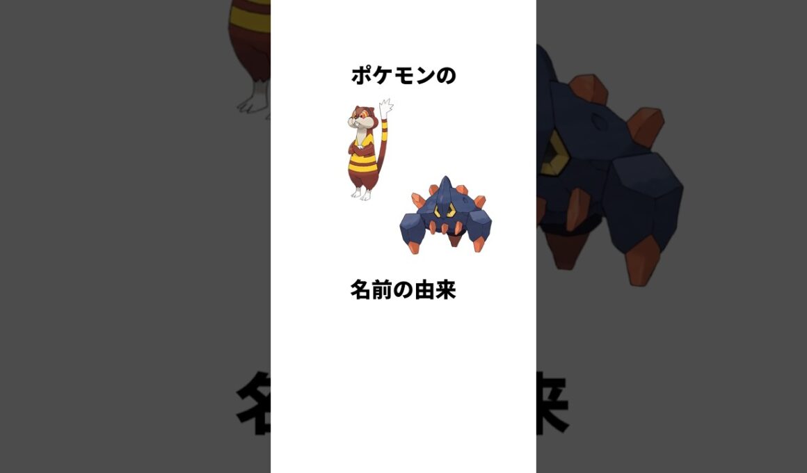 ポケモンの名前の由来　ミルホッグ、ガントル