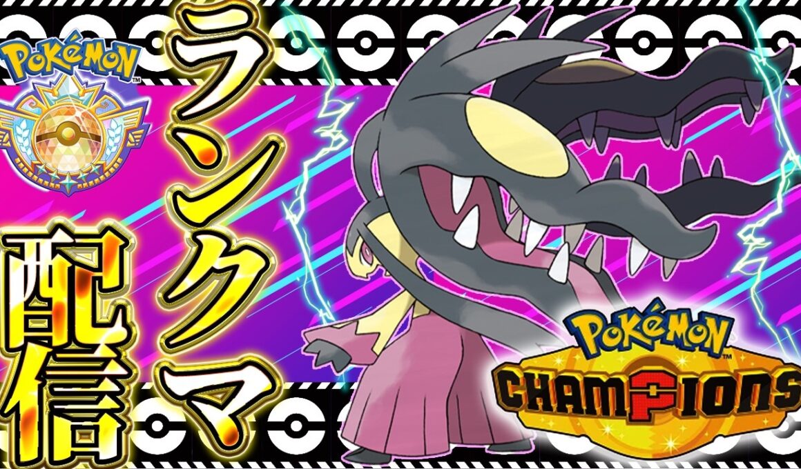 最強のメガクチートを模索するぞ！【ポケモンチャンピオンズ 】