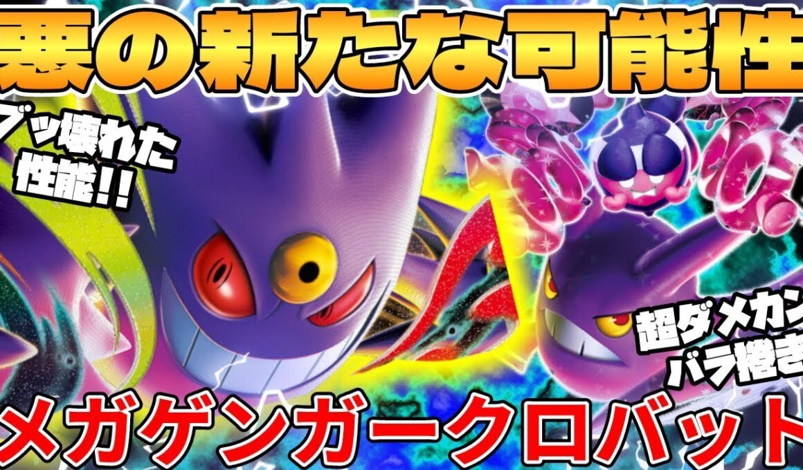 メガゲンガーex ＆ ロケット団のクロバットexデッキが最強過ぎる