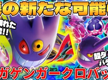 メガゲンガーex ＆ ロケット団のクロバットexデッキが最強過ぎる