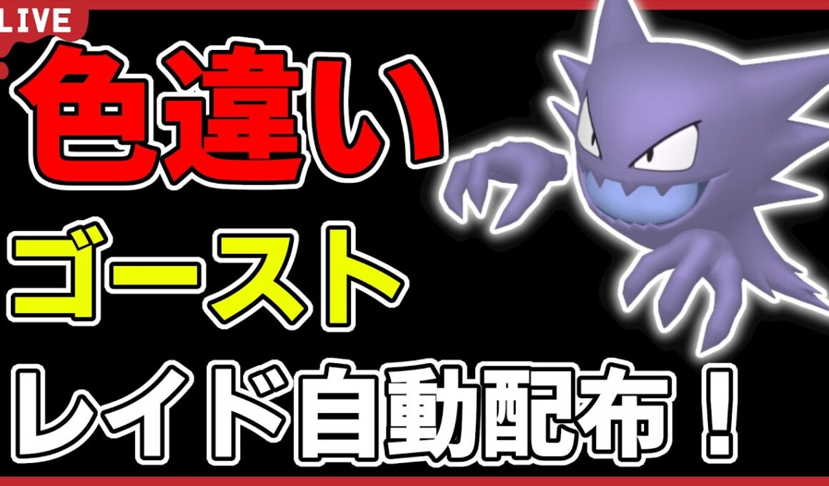【ワンパン最速】色違いゴーストレイド自動配布！【ポケモンSV】
