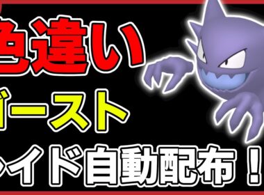 【ワンパン最速】色違いゴーストレイド自動配布！【ポケモンSV】