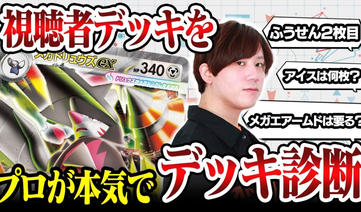 【ポケカ】ドリュウズはこう組む！！ポケカプロが視聴やデッキのデッキ相談乗ります【ひとくちデッキ診断#1】