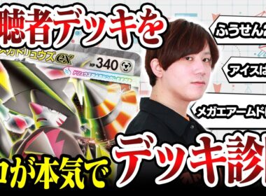 【ポケカ】ドリュウズはこう組む！！ポケカプロが視聴やデッキのデッキ相談乗ります【ひとくちデッキ診断#1】