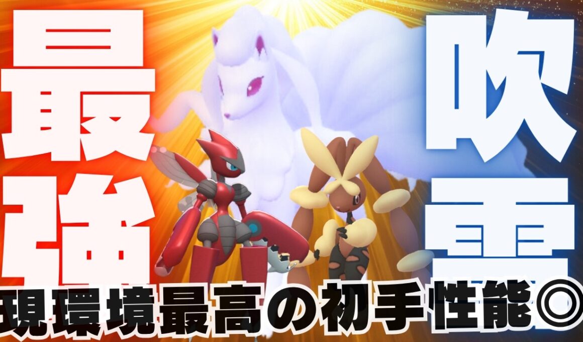 【超火力】毎試合初手に出すだけで最高の仕事をしてくれるアローラキュウコンが最強な脳内言語化ランクマッチ｜ポケモンチャンピオンズ