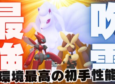 【超火力】毎試合初手に出すだけで最高の仕事をしてくれるアローラキュウコンが最強な脳内言語化ランクマッチ｜ポケモンチャンピオンズ