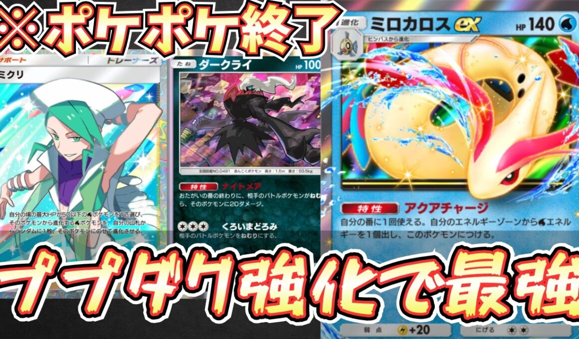 【ポケポケ】※ぶっ壊れ。ミロカロスexによってププダクが超強化されて最強デッキになった件【ミロカロス/ダークライ/Pokémon Trading Card Game Pocket】