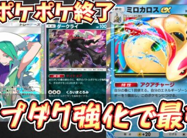 【ポケポケ】※ぶっ壊れ。ミロカロスexによってププダクが超強化されて最強デッキになった件【ミロカロス/ダークライ/Pokémon Trading Card Game Pocket】