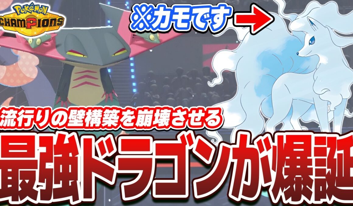 【ドラパルト】とある技の採用で『アローラキュウコン』入り壁構築に爆勝ちできるようになりましたww【ポケモンチャンピョンズ】
