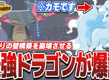 【ドラパルト】とある技の採用で『アローラキュウコン』入り壁構築に爆勝ちできるようになりましたww【ポケモンチャンピョンズ】