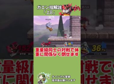 ガオガエンの「上B」を解説します！ #shorts #スマブラSP きやま配信切り抜き
