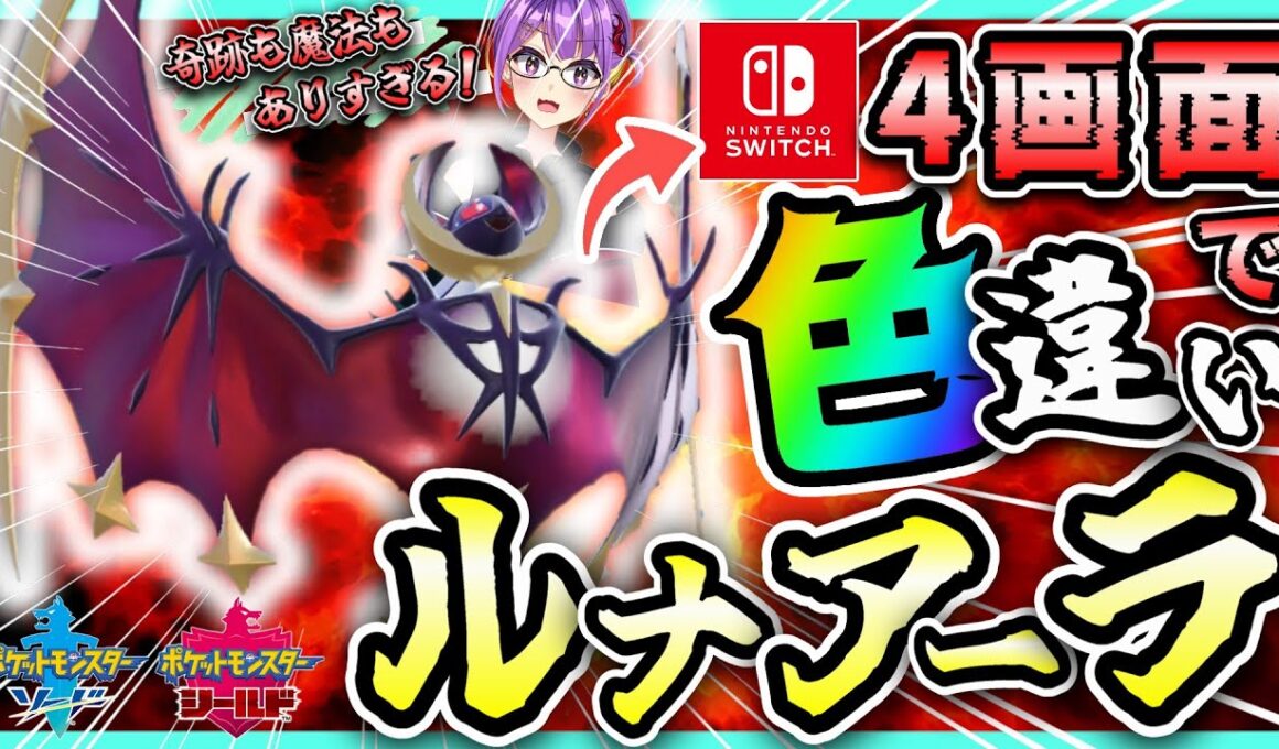 【神回】Switch4台で"色違いルナアーラ"を厳選したら超理想個体で発狂したんだがwww【ポケモン剣盾/色ルナアーラ/ダイアド/色違い厳選】~Catching a Shiny Lnala~