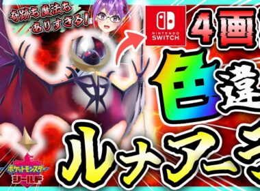 【神回】Switch4台で"色違いルナアーラ"を厳選したら超理想個体で発狂したんだがwww【ポケモン剣盾/色ルナアーラ/ダイアド/色違い厳選】~Catching a Shiny Lnala~