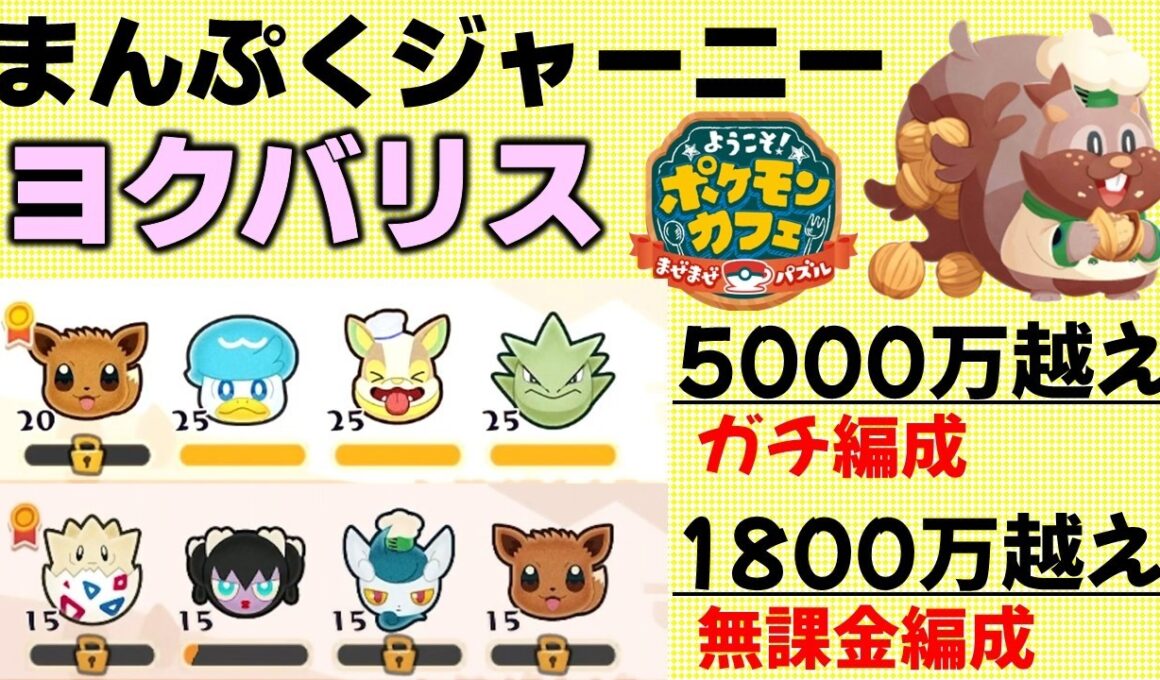 【ポケまぜ】まんぷくジャーニー「ヨクバリス」攻略例（2026/4/11）