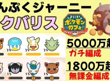 【ポケまぜ】まんぷくジャーニー「ヨクバリス」攻略例（2026/4/11）