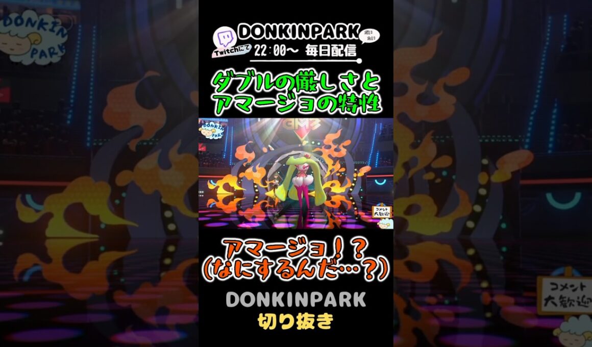 【無知】ダブルの厳しさとアマージョの特性 #ポケモン #ポケモンチャンピオンズ #ポケチャン #switch2