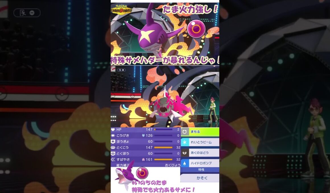 いのちのたまの火力強し！特殊サメハダーが強いんじゃ！ #ポケモンチャンピオンズ #サメハダー