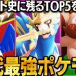 【ポケユナ】強すぎる... 過去に環境蹂躙したポケモンTOP5【ユナマス】