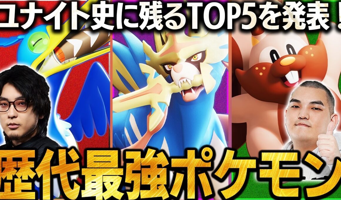 【ポケユナ】強すぎる... 過去に環境蹂躙したポケモンTOP5【ユナマス】