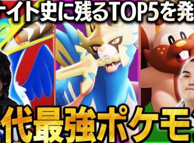 【ポケユナ】強すぎる... 過去に環境蹂躙したポケモンTOP5【ユナマス】