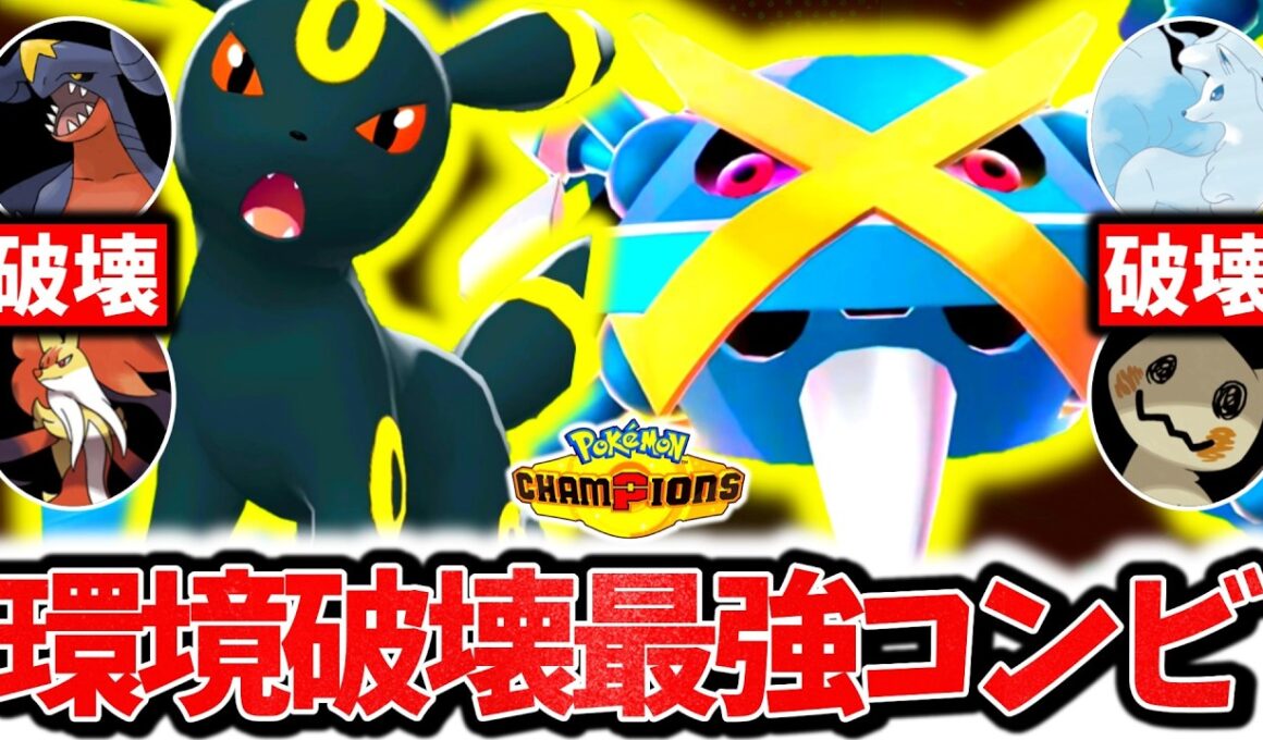 流行の並びを全て破壊する『メガメタグロス×ブラッキー』、チャンピオンズで今激熱の最強コンビです。最強相性×圧倒的対面性能で無双する！！[ポケモンチャンピオンズ]
