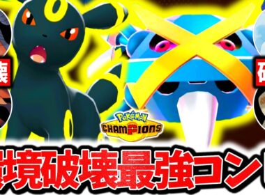 流行の並びを全て破壊する『メガメタグロス×ブラッキー』、チャンピオンズで今激熱の最強コンビです。最強相性×圧倒的対面性能で無双する！！[ポケモンチャンピオンズ]