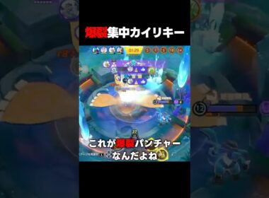 爆裂集中カイリキー #ポケモンユナイト #あわいぬ  #ユナイト