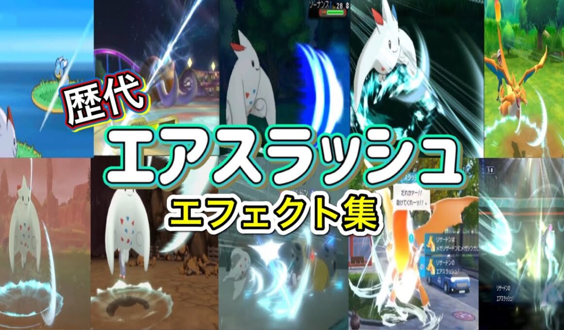 【ポケモン】エアスラッシュ トゲキッス&リザードン 歴代技エフェクト集 （バトレボ)含む 2006年〜2026年 【ダイパ〜チャンピオンズ】