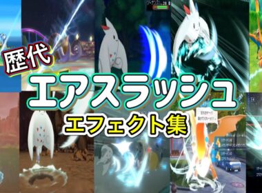 【ポケモン】エアスラッシュ トゲキッス&リザードン 歴代技エフェクト集 （バトレボ)含む 2006年〜2026年 【ダイパ〜チャンピオンズ】
