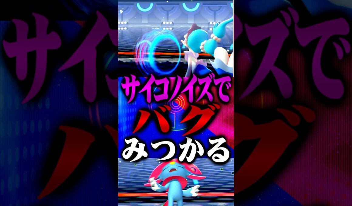 【バグ】サイコノイズとかいう謎の技 #ポケモンチャンピオンズ  #アシレーヌ #TUBチャンネル #メガシンカ #ゲーム実況 #ポケモン #ポケチャン #チャンピオンズ #マニューラ #サイコノイズ