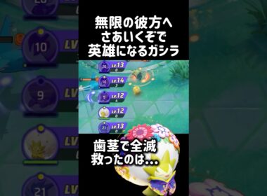 【味方全滅】知らん野良がエグいラスヒ取って史上最高プレー賞を受賞する #ポケモンユナイト #pokemonunite #ワタシラガ