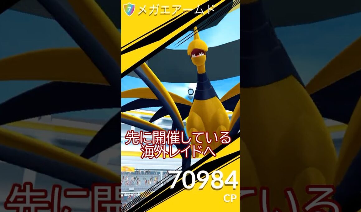 ⚠️メガエアームドが登場‼️🐤✨海外レイド参戦#ポケモンgo #pokemongo #pokemongoshorts