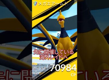 ⚠️メガエアームドが登場‼️🐤✨海外レイド参戦#ポケモンgo #pokemongo #pokemongoshorts