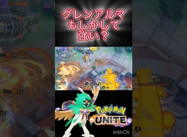 アーマーキャノン cc強くねぇ？ #ポケモンユナイト #montage #ジュナイパー #グレンアルマ