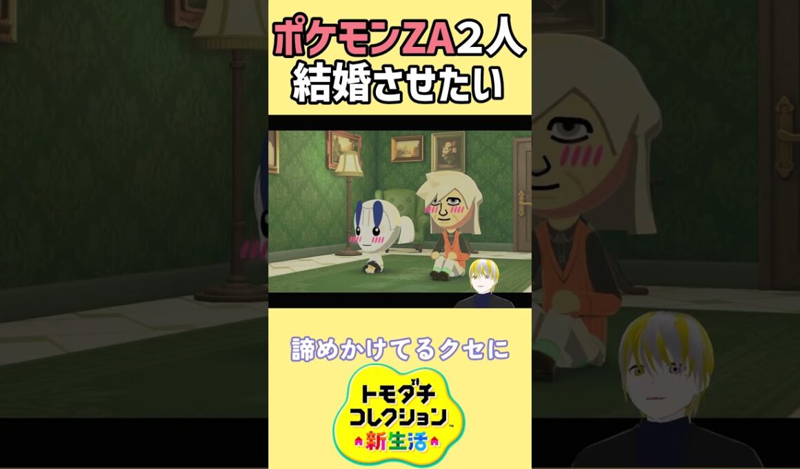 【トモコレ】ポケモンZAのAZさんとフラエッテの２人の３０００かかった思い！【トモダチコレクションわくわく生活】