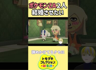 【トモコレ】ポケモンZAのAZさんとフラエッテの２人の３０００かかった思い！【トモダチコレクションわくわく生活】