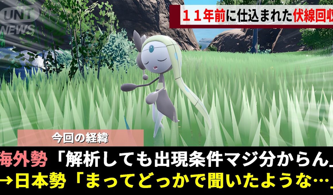 ポケモンSVで解析勢も解けなかった「メロエッタの出現条件」、日本のネット民が"11年分の記憶"をかき集める強硬策で幻の答えがついにwwww【スカーレットバイオレット】