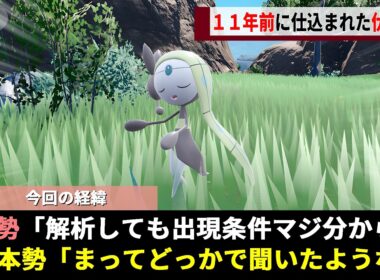 ポケモンSVで解析勢も解けなかった「メロエッタの出現条件」、日本のネット民が"11年分の記憶"をかき集める強硬策で幻の答えがついにwwww【スカーレットバイオレット】