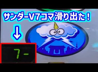 カピバラくん　サンダーVで7コマ滑りプレミア出た！上げ狙い稼働　スマスロBT＃パチスロ動画