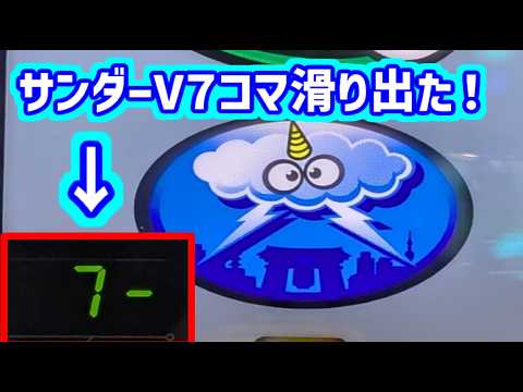 カピバラくん　サンダーVで7コマ滑りプレミア出た！上げ狙い稼働　スマスロBT＃パチスロ動画